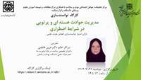 اطلاعیه :  برگزاری کارگاه توانمندسازی مدیریت حوادث هسته ای و پرتویی در شرایط اضطراری 